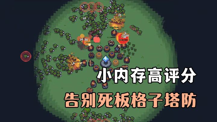 88MB 9.3高评分！打破传统格子的放置塔防！迎来全新无规则放置!截图