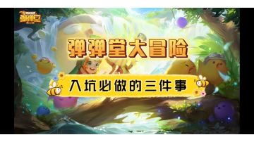 【弹弹堂大冒险】备战公测-入坑必做的三件事