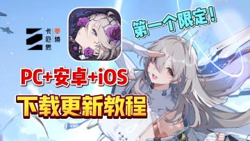 【卡厄思梦境】圣诞版本今日上线！PC+安卓+iOS下载更新教程