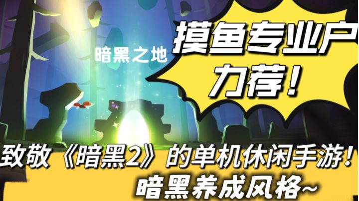 【不删档测试】摸鱼专业户力荐~又一款致敬暗黑的休闲好游!#无限视频创作月#截图