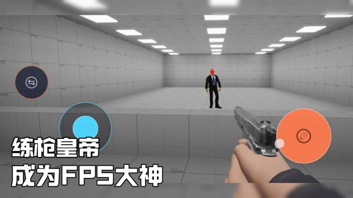 练枪皇帝丨提升fps水平，每天练一练总有收获！截图
