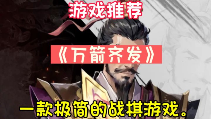 《万箭齐发》是一款非常出色的战棋游戏,截图