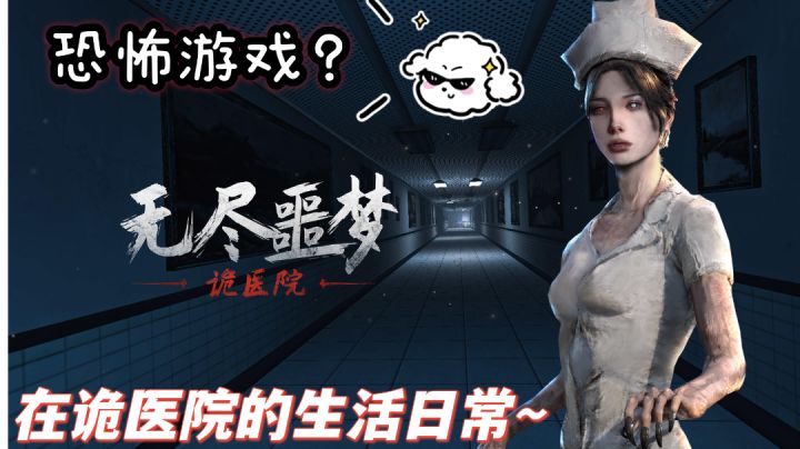 在诡医院🏥接受治疗的一天~恐怖游戏?不存在!截图
