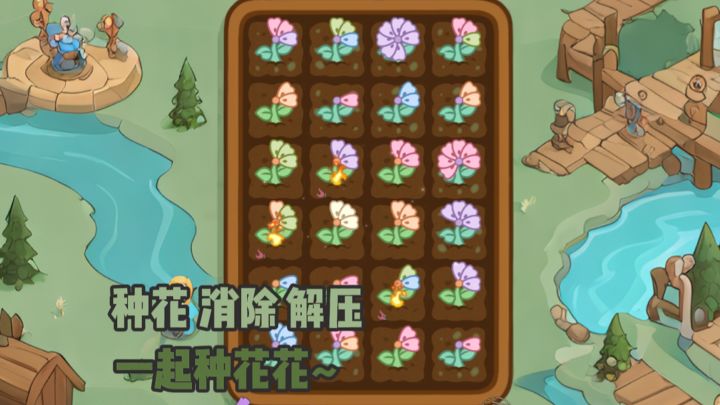一起种花花解压❗截图