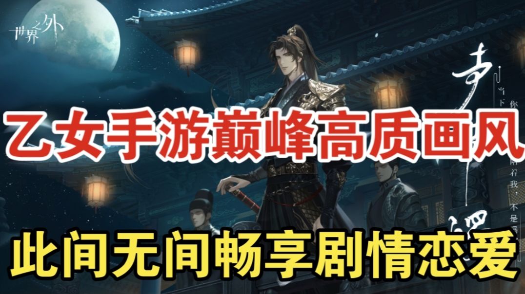 【世界之外】乙女手游巅峰高质画风，此间无间畅享剧情恋爱截图