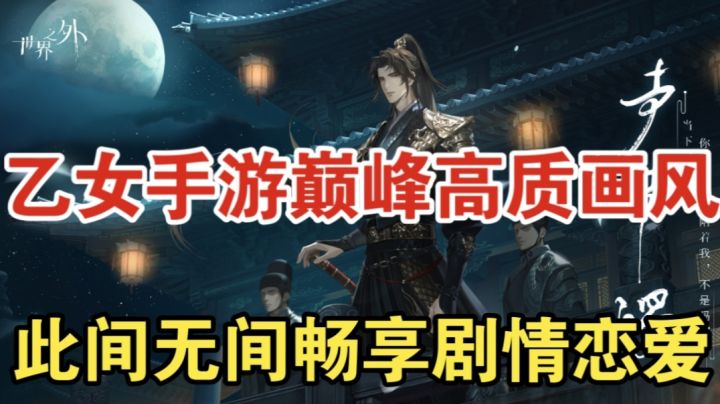 【世界之外】乙女手游巅峰高质画风,此间无间畅享剧情恋爱截图