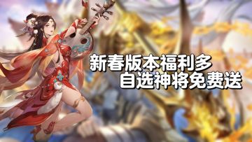 三国志幻想大陆：新春版本福利多，神将自选免费送