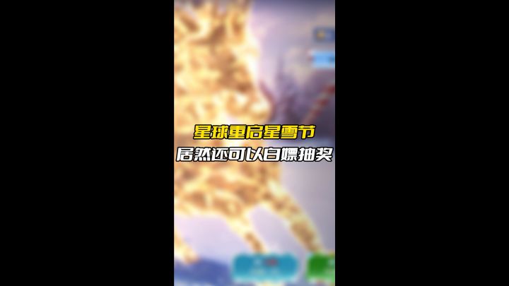 星球重启星雪节白嫖活动截图