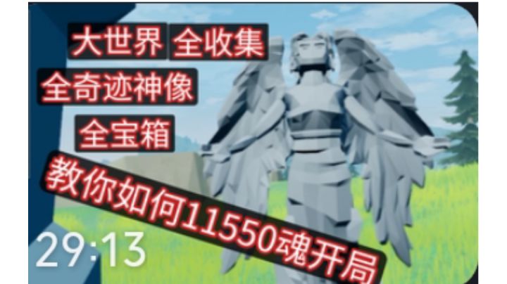 【新手必看】教你如何11550魂开局!大世界 全收集 攻略流程解说。截图