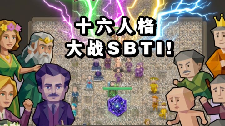 什么❓十六人格大战SBTI,有梗又搞笑❗截图