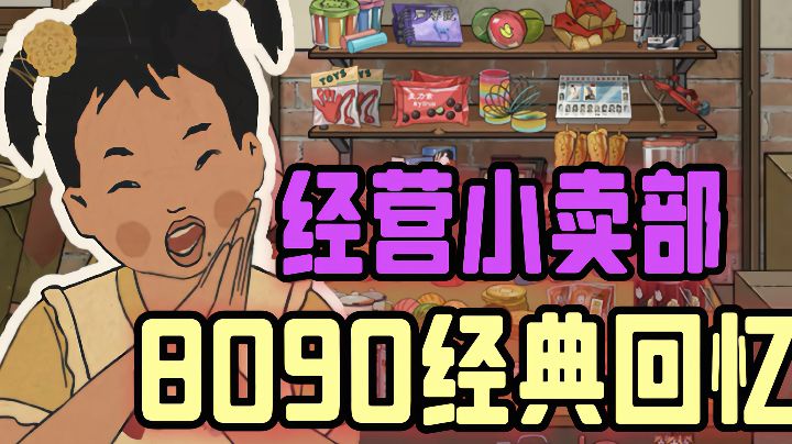 你们小时候有没梦想自己开家小卖铺,8090的经典回忆#大家都在搜#截图