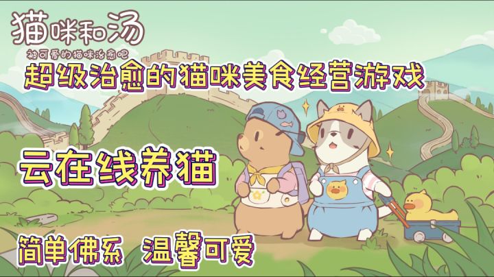 超级治愈的猫咪美食经营游戏《猫咪和汤》,快来云在线养猫吧😘截图