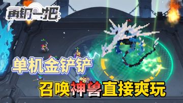 单机金铲铲❗特殊召唤3星神兽横扫千军