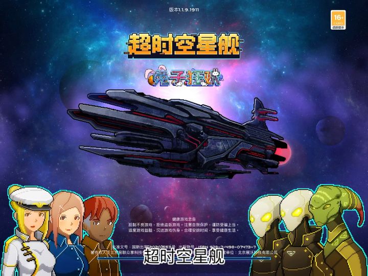 超时空星舰?没听过,没玩过,不好……玩?截图