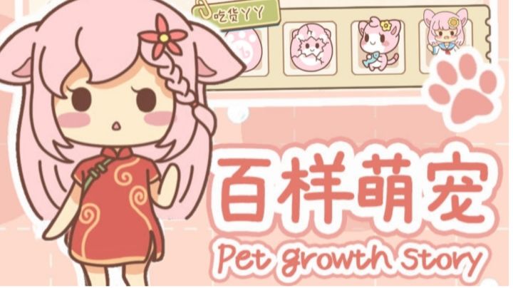 萌宠养成物语实况解说截图