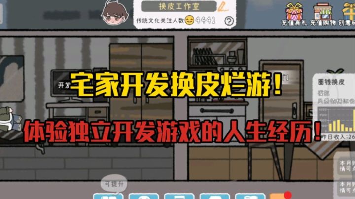 宅家开发换皮烂游,体验独立开发游戏的人生经历!截图