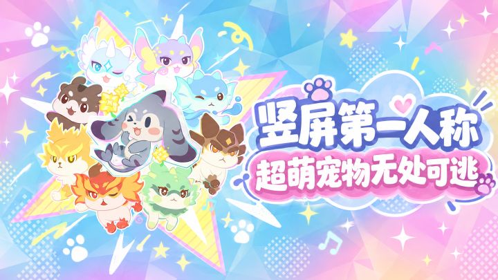 竖屏第一人称,超萌宠物无处可逃截图