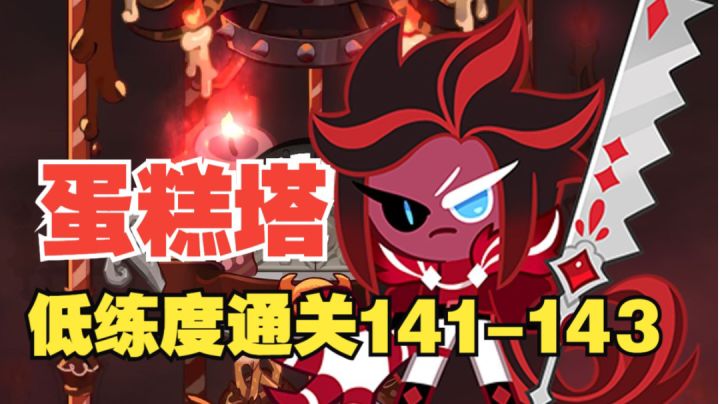 【冲呀!饼干人王国】谁说低练度不能通关蛋糕塔!莫慌!截图