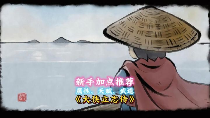 《大侠立志传》新手加点截图