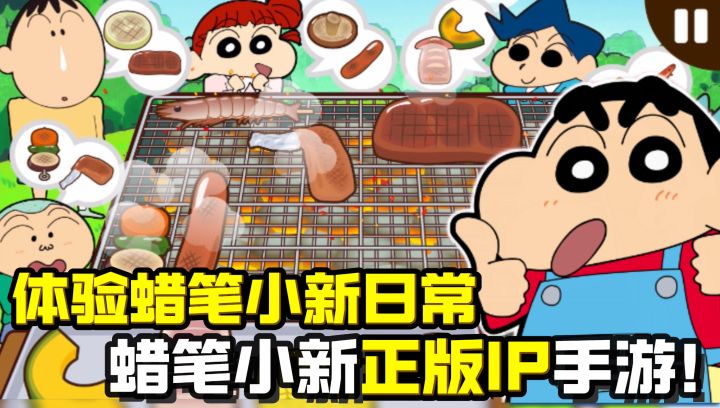 【玩不腻】蜡笔小新正版手游❗体验小新日常 | 赶海 | 烧烤 | 购物截图