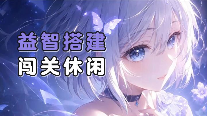 搭建益智的闯关小游戏!taptap客户端,可直接线上免费体验哦!截图
