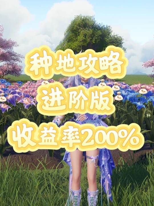 家园种地进阶版教学,收益最高可达200%截图
