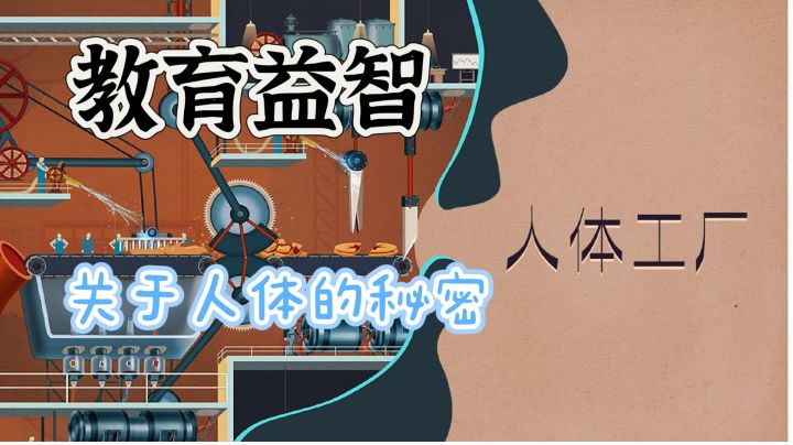 【新游安利】人体工厂:今天起了个早来看看身体是怎样运作的吧截图