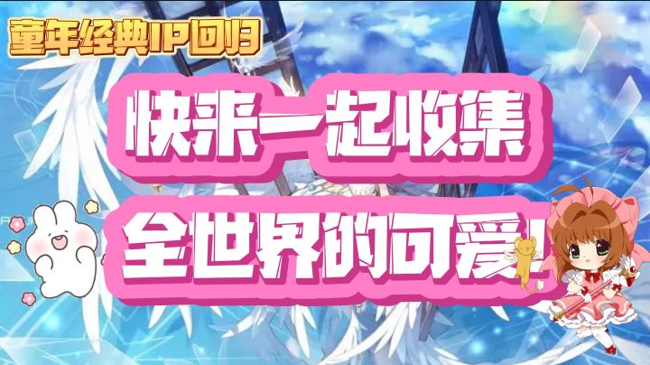 ★童年经典丨一起收集全世界的可爱吧!【魔卡少女樱:回忆钥匙】截图