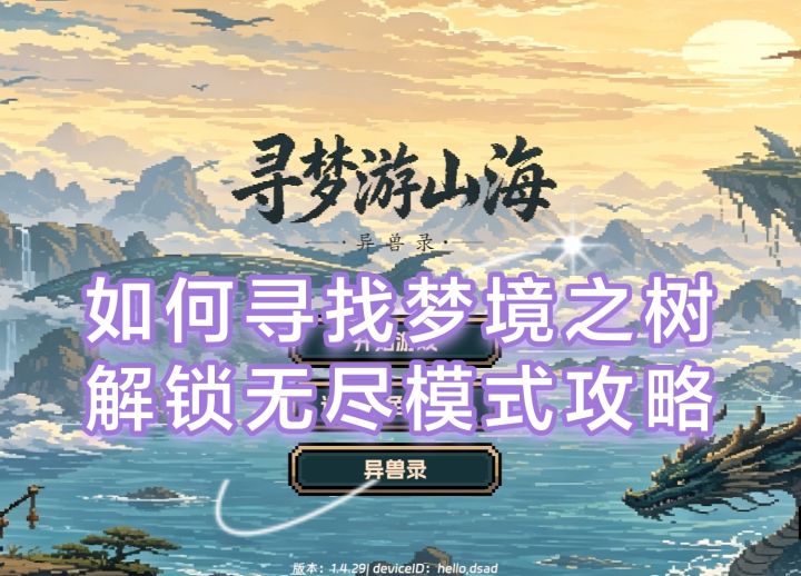 【攻略】寻找梦境之树解锁无尽模式攻略来了截图