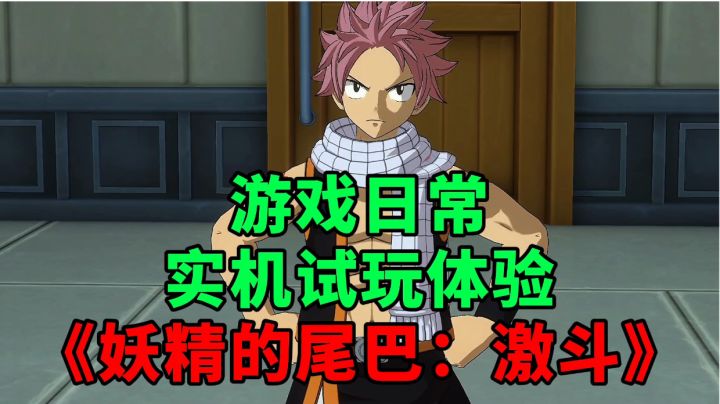 《妖精的尾巴：激斗》游戏日常实机试玩体验截图