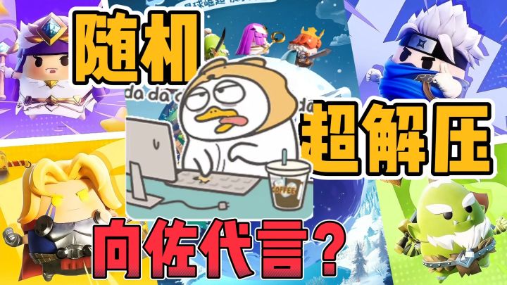 3分钟一局,100+策略搭配!三重随机!向佐代言的塔防手游❓截图
