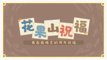 四载偕行共此冬月丨来自南塘王的祝福