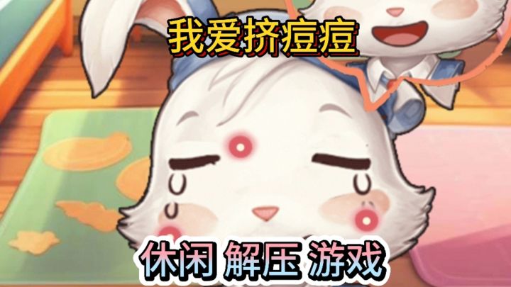 休闲治愈解压神器我爱挤痘痘截图