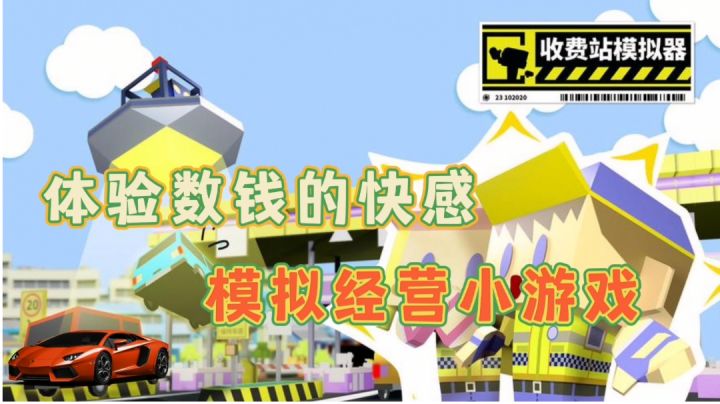 体验收费站收费的快感#别样人生#截图