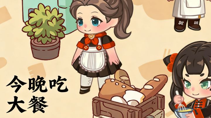 来《今晚吃大餐》实现厨神梦穿越荒年开餐厅！截图
