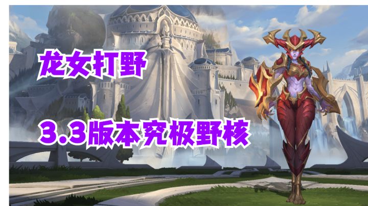 龙女3.3版本究极野核【提早试玩】#攻略大师#截图