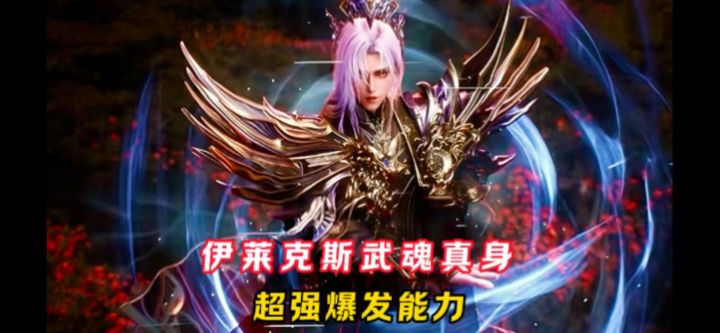 伊莱克斯武魂真身介绍!【斗罗大陆魂师对决】截图