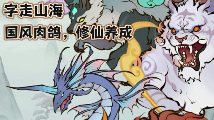 字走山海🐎文字求生+山海整活截图