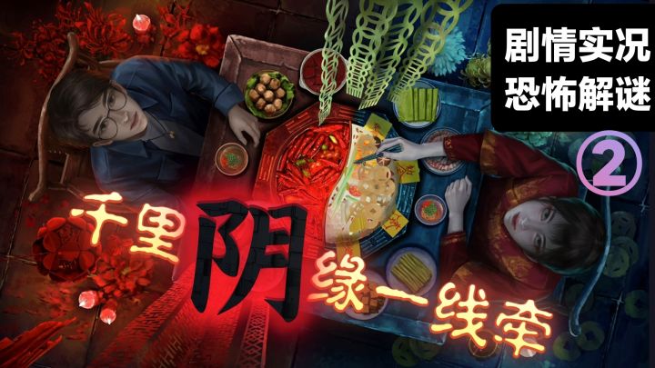 【吐槽实况②】国产恐怖解㊙️·阴阳锅3阴缘牵🔥川渝民俗怪谈游戏截图