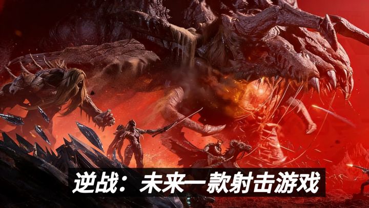 逆战IP革新续作一起来走进这枪林弹雨机甲横飞的游戏中吧截图