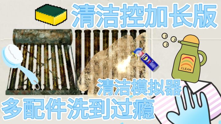 清洁大型机器 这个是啥有人知道吗？不管了先洗再说截图