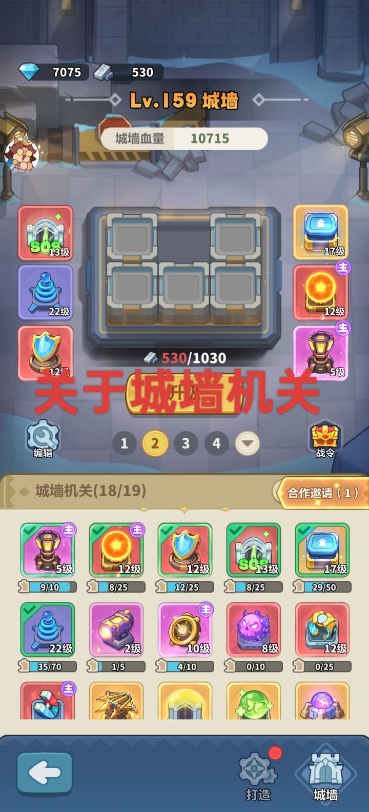 关于城墙机关截图