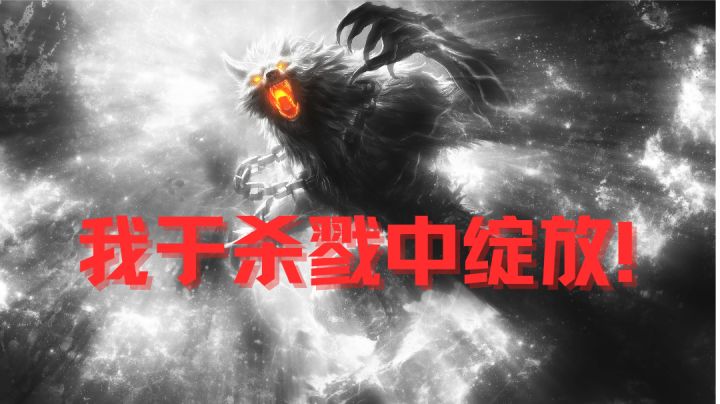 【混剪】学会气功的狼人有多强?空手血洗吊炸天截图