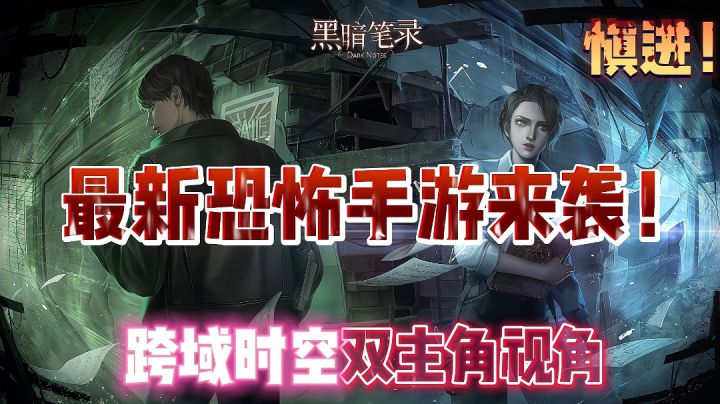 【胆小勿入】心动互娱的开年新作!双主角跨时空的恐怖手游!截图