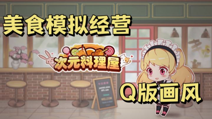 可以捏脸的美食模拟经营游戏!#别样人生#截图