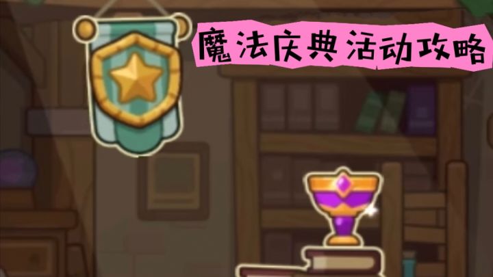 魔法庆典活动攻略截图