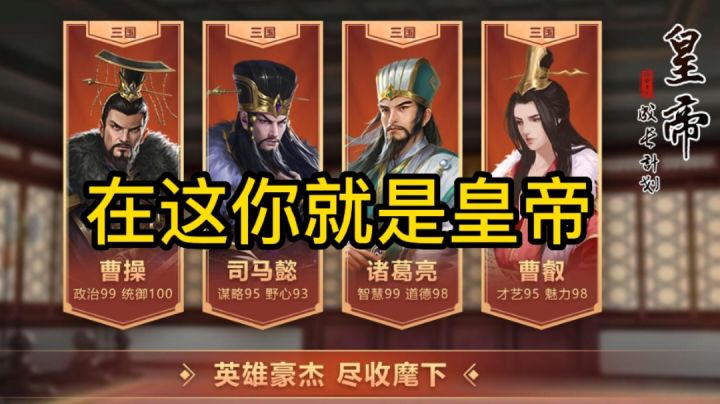 在这完成皇帝梦#别样人生#截图