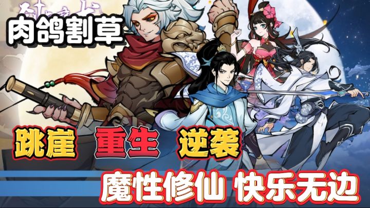 跳崖也能逆袭成祖师?64种功法随意搭配 超爽肉鸽修仙爽游截图