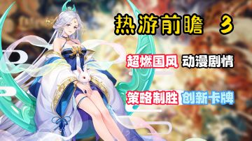 【热游前瞻3】超燃国风，动漫剧情，策略制胜，创新卡牌！