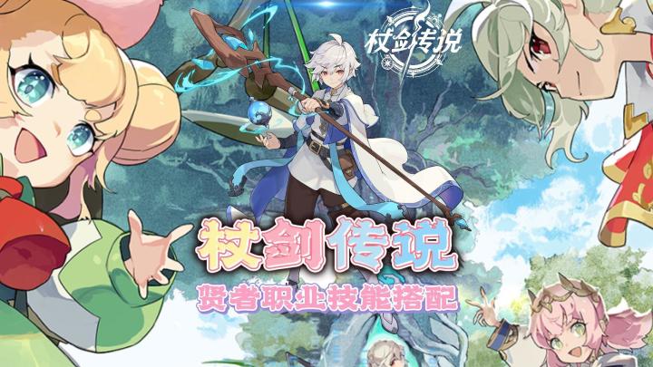 新手必看！贤者职业技能搭配攻略！截图